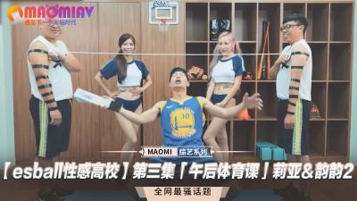 性感高校第三集「午后体育课」莉亚＆韵韵封面图