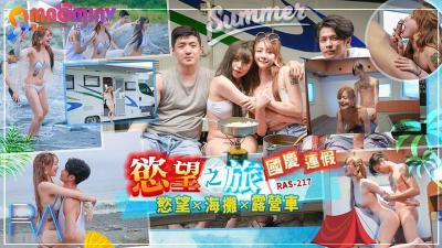 RAS217   国庆连假慾望之旅封面图