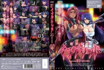 魔界騎士イングリッド episode03 屈辱の誓約封面图