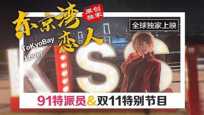 东京双11特别节日封面图