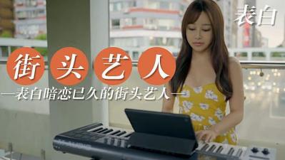 跟暗恋已久的街头艺人表白封面图