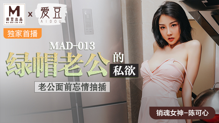 MAD013_綠帽老公的私慾_老公面前忘情抽插官网陈可心封面图
