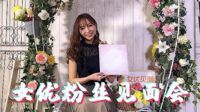 女优粉丝见面会封面图
