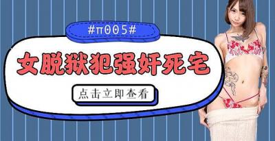 女逃犯强奸死宅封面图