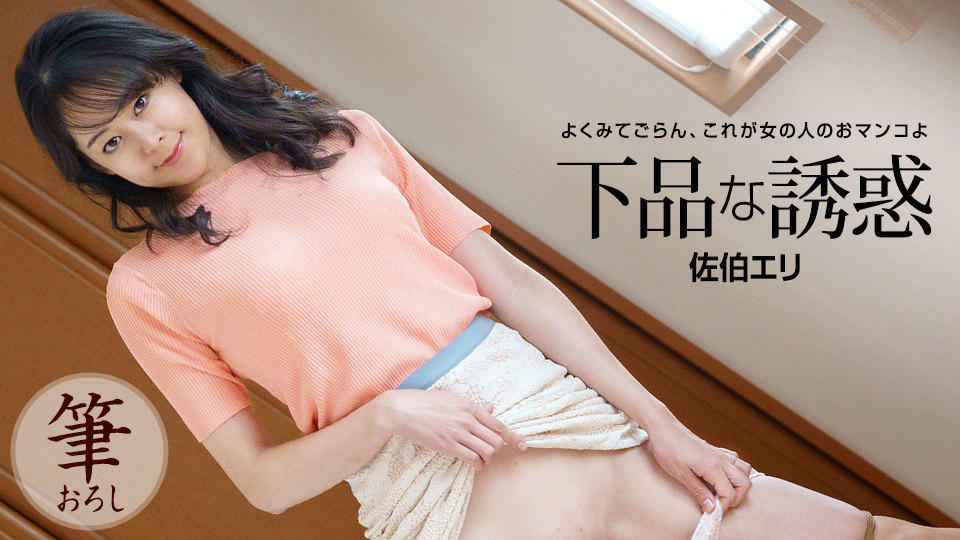 下流的诱惑 佐伯绘里 1pondo_121522_001封面图