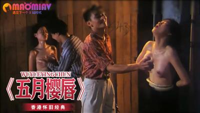 五月樱唇封面图