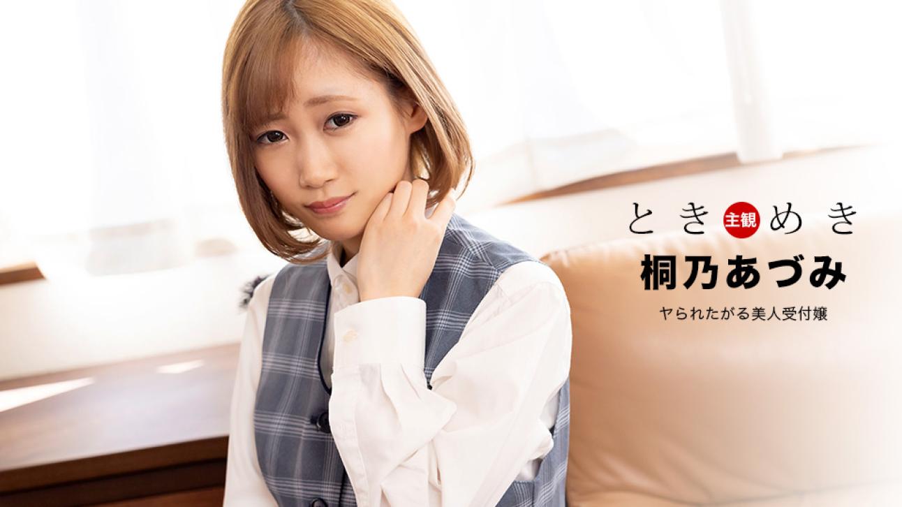 心跳不已 ～想被搞上的美人柜姐～ 桐乃杏澄 1pondo_110122_001封面图