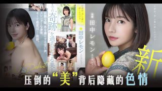 田中柠檬压倒性的 “ 美 ”[AD][TG]。封面图