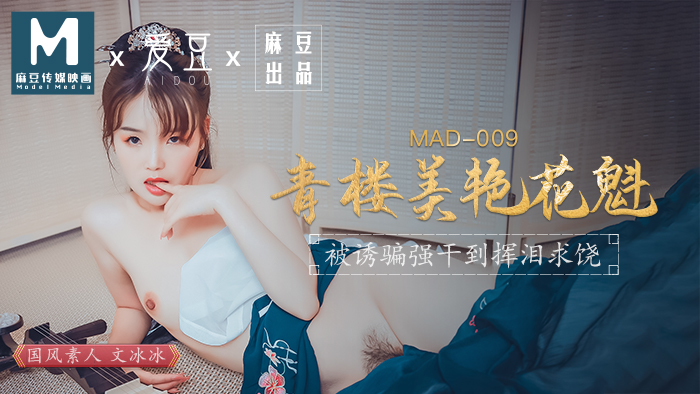 MAD009_青樓美豔花魁_被誘騙強姦揮淚求饒官网文冰冰封面图