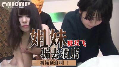 两姐妹被骗去酒店3p封面图