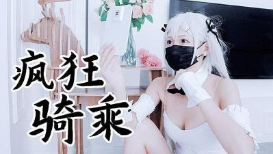 兔女郎袜疯狂骑乘 原版私拍封面图