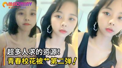 超多人求的清纯班花被艹视频第二弹！直接口爆射满班花的小嘴！封面图