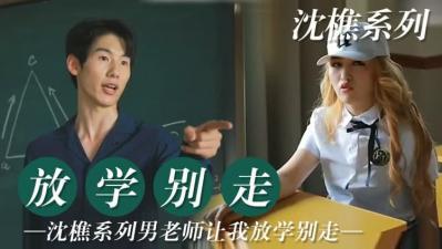 老师让我放学后 留堂！封面图