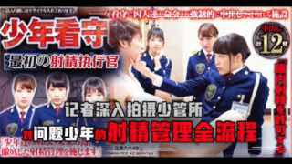 少管所的故事。封面图