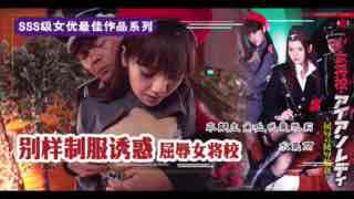 屈辱的女将校：凌辱轮奸。封面图