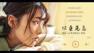 双重恶意。封面图