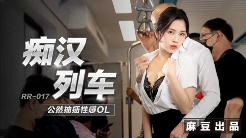 痴汉列车公然抽插性感OL林嫣封面图
