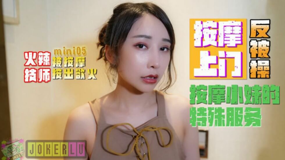 火辣技师按摩上门反被操按摩小妹的特殊服务封面图
