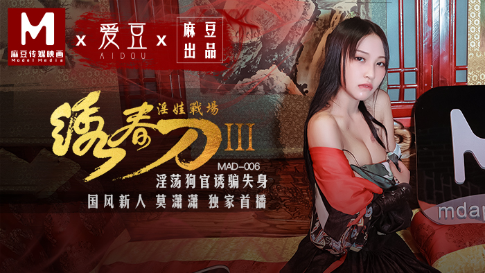 MAD006_繡春刀3淫娃戰場_淫蕩狗官誘騙失身官网莫潇潇封面图