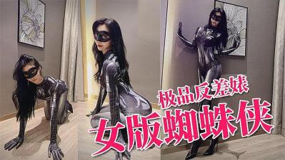推特反差婊 上演蜘蛛侠美女 爆操颜射封面图