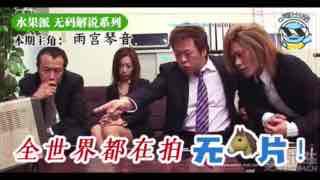 水果派为什么不做无码解说？。封面图