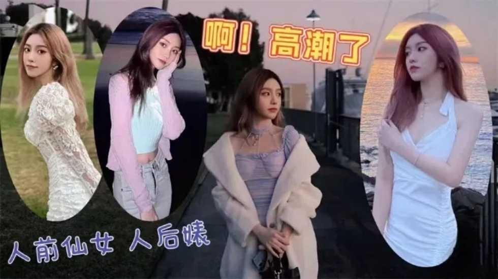 名媛的技术也不过如此，就是长得好看，骚话多封面图