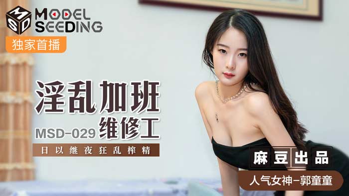 MSD029_淫亂加班維修工日以繼夜狂亂榨精官网封面图