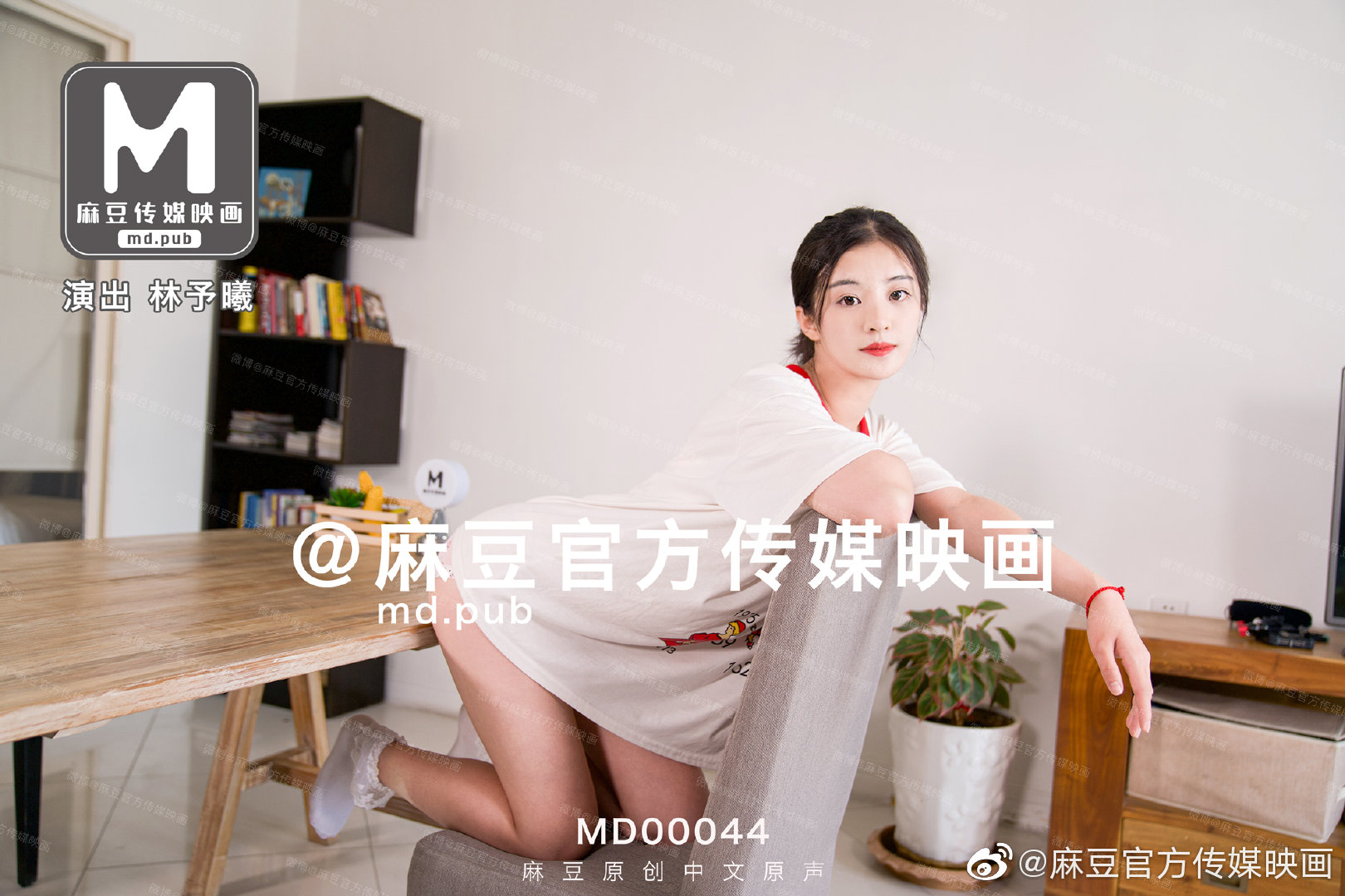 MD0044_兄妹蕉谈大番号林予曦封面图
