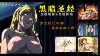 _《黑暗圣经》P4：少女肛门中毒，恳求肉棒止痒！【经典动漫_】。封面图