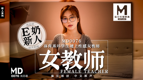 MD0076_E奶女教師遭體育系壞學生硬上官网沈芯语封面图