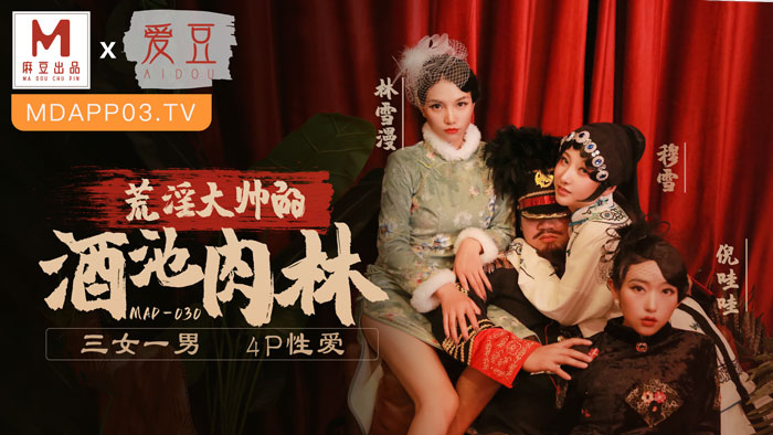 MAD030_亂世佳人第五章_荒淫大師的酒池肉林_3女1男4P性愛官网林雪漫封面图