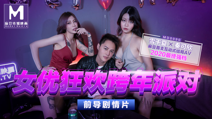 MD0090_女優狂歡跨年派對淫欲激情色整夜封面图