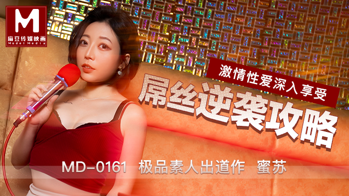 MD0161_屌絲逆襲攻略極品素人蜜蘇出道作！官网蜜苏（蜜桃苏艾文）封面图