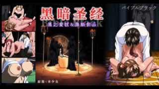 _《黑暗圣经》P3：清纯少女遭爆菊，淫荡属性被激活！【经典动漫_】。封面图