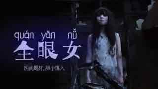 阴间企划划 - 全眼女22。封面图