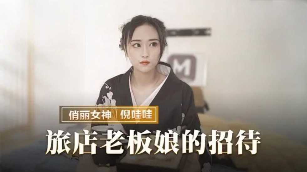 旅店老板娘的招待倪娃娃的封面图