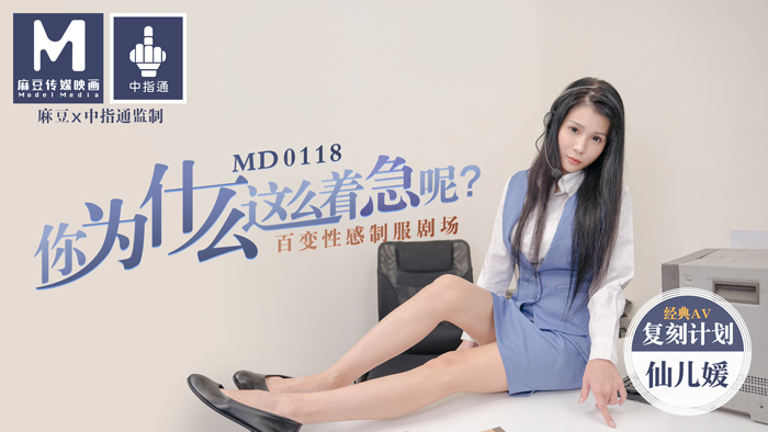 MD0118_你為什麼這麼著急呢_百變性感制服劇場官网仙儿媛封面图