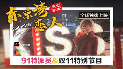 【果冻传媒】91CM022 东京湾恋人封面图
