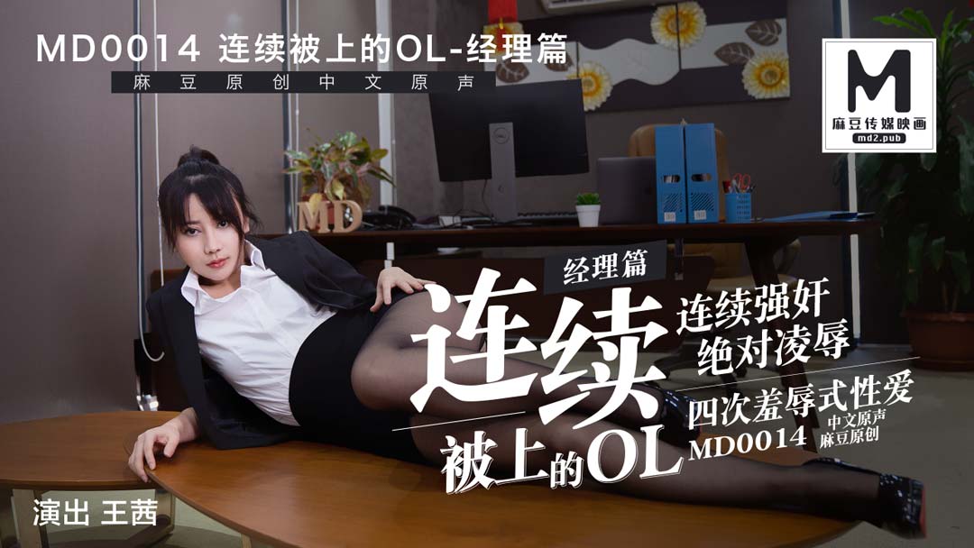 MD0014_經理篇連續被上的OL她趣王茜封面图