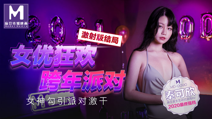 MD0090_女優狂歡跨年派對女神勾引派对激干激射AV篇官网封面图