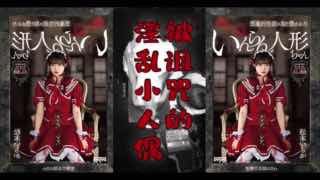 阴间企划之红衣人偶小萝莉_OMHD-005_。封面图