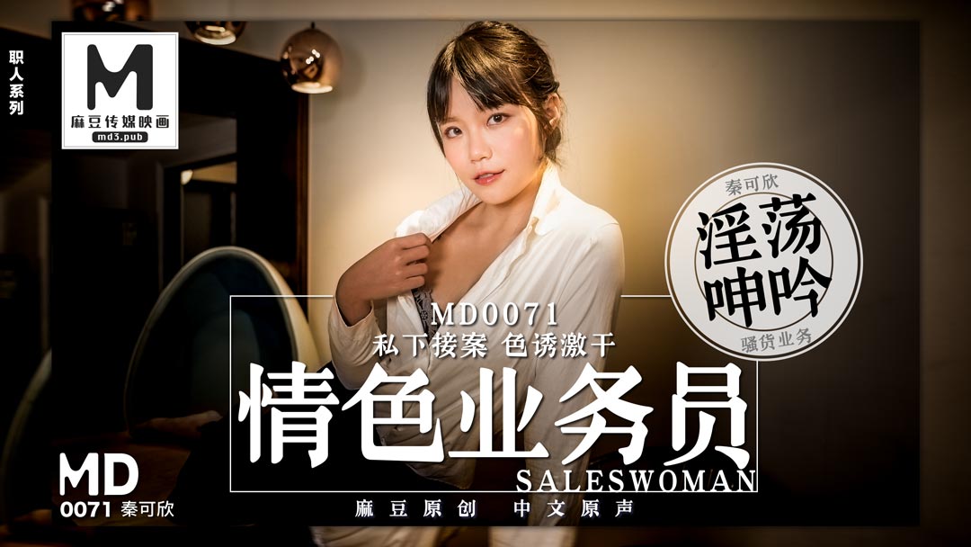 MD0071_色情業務員私下接單色誘開官网2秦可欣封面图
