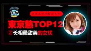 __东热12钗系列_东京热里气质最甜美的女优_AYU。封面图
