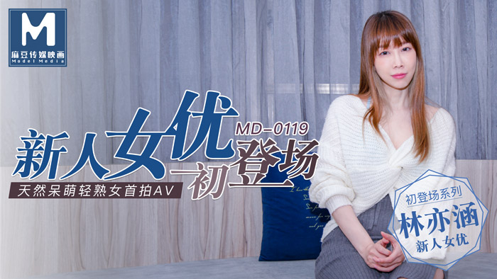 MD0119_新人女優初登場天然呆萌輕熟女官网林亦涵封面图