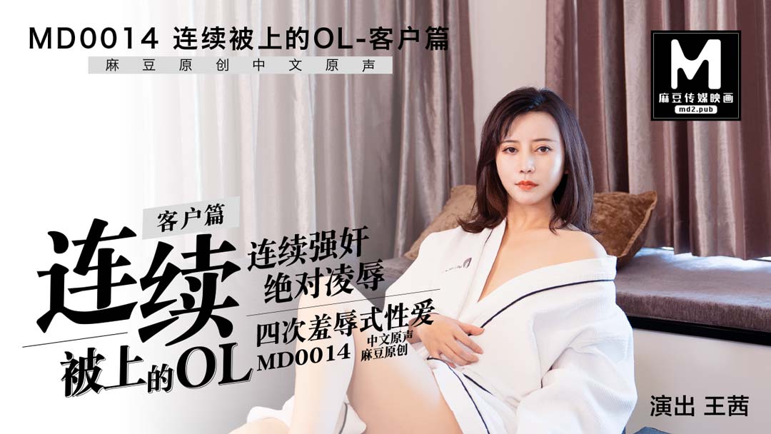 MD0014_客戶篇連續被上的OL官网王茜封面图
