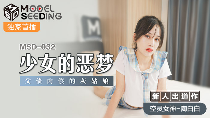 MSD032_少女的惡夢父債肉償的灰姑娘官网封面图