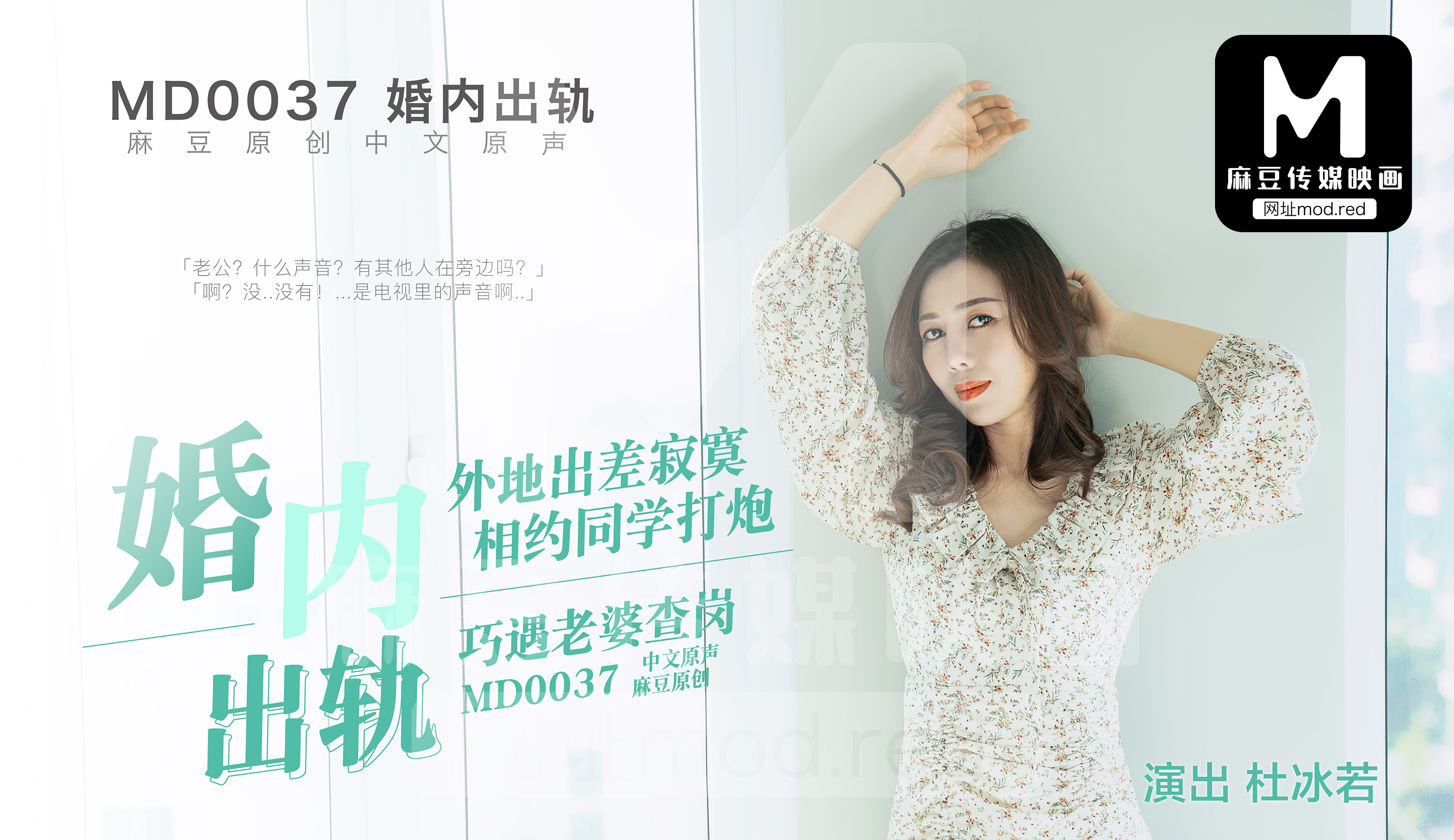 MD0037_婚內出軌官网杜若冰封面图