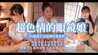 眼镜美少女，扮猪吃脑斧_stars-435_。封面图