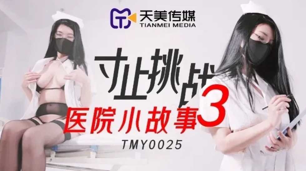 寸止挑战3医院小故事封面图