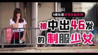 制服少女樱萌子被中出46发。封面图